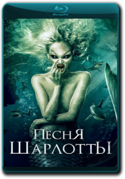 Песня Шарлотты / Charlotte's Song (2015) BDRip 1080р от ELEKTRI4KA | IVI