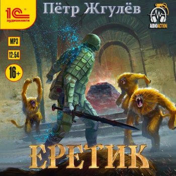 Пётр Жгулёв - Город гоблинов 2, Еретик (2020) MP3