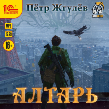 Пётр Жгулёв - Город гоблинов 3, Алтарь (2021) MP3