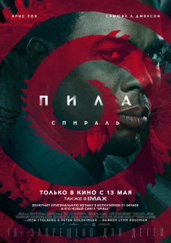 Пила: Спираль / Spiral: From the Book of Saw (2021) WEB-DL 1080p | L2, A