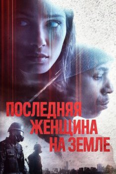 Последняя женщина на Земле / Единственная / Only (2019) BDRip 720p | iTunes