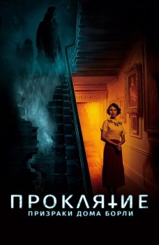 Проклятие: Призраки дома Борли / The Banishing (2020) BDRip 1080p от селезень | iTunes