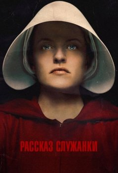 Рассказ служанки / The Handmaid's Tale [04x01-08 из 10] (2021) WEBRip от Kerob | L