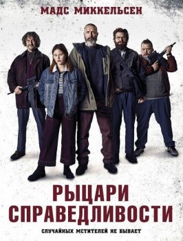 Рыцари справедливости / Retfærdighedens ryttere / Riders of Justice (2020) BDRip-AVC от MegaPeer | iTunes