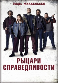 Рыцари справедливости / Riders of Justice / Retfærdighedens ryttere (2020) BDRip 720p от ExKinoRay | D, P | iTunes, Кубик в Кубе