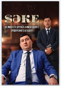 Саке / Sәke [S01] (2020) WEBRip 1080p