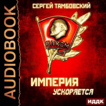 Сергей Тамбовский - Империя у края 4, Империя ускоряется (2021) MP3