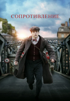 Сопротивление / Resistance (2020) BDRip 720p от ELEKTRI4KA | IVI