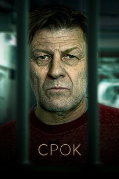 Срок / Time [S01] (2021) WEB-DL 1080p | The Kitchen Russia