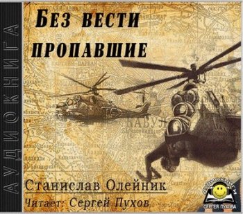 Станислав Олейник - Без вести пропавшие (2021) МР3