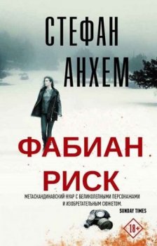 Стефан Анхем - Фабиан Риск [4 книги] (2019-2021) MP3