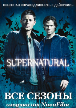 Сверхъестественное / Supernatural [S01-15 + Special] (2005-2020) HDRip-AVC, WEB-DLRip-AVC от Generalfilm | КПК | NovaFilm