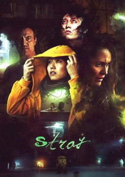 Сверхъестественное / Заблудившиеся / Stray (2019) WEB-DL 1080p | HDRezka Studio