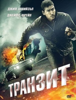 Транзит / Transit (2012) BDRip 1080p | P2