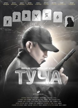 Туча (2020) WEBRip 1080p от MegaPeer