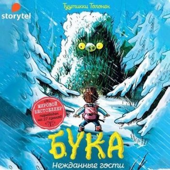 Туутикки Толонен – Бука. Нежданные гости (2021) MP3