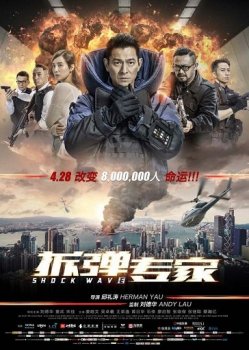 Ударная волна / Shock Wave / Chak daan juen ga (2017) BDRip 720p | L2