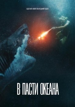 В пасти океана / Great White (2021) BDRip-AVC от ExKinoRay | iTunes