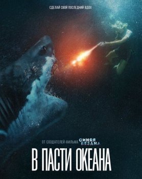 В пасти океана / Great White (2021) BDRip от MegaPeer | iTunes