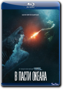 В пасти океана / Great White (2021) BDRip от Twister & ExKinoRay | iTunes