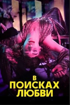 В поисках любви / The Pursuit of Love [S01] (2021) WEB-DL 1080p | LostFilm