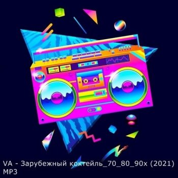 VA - Зарубежный коктейль 70-80-90-х (2021) MP3