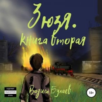 Вадим Булаев - Зюзя. Книга 2 (2021) MP3