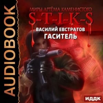 Василий Евстратов - S-T-I-K-S. Гаситель (2021) МР3