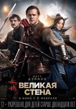 Великая стена / The Great Wall (2016) BDRip-HEVC 1080p от HEVC-CLUB | D, A