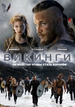 Викинги / Vikings [S01-06] (2013-2019) HDRip-AVC, WEB-DLRip-AVC от Generalfilm | КПК | LostFilm