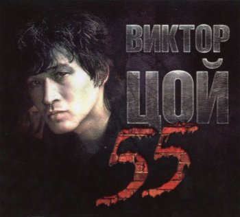 Виктор Цой (Кино) - 55 [3CD] (2017) FLAC