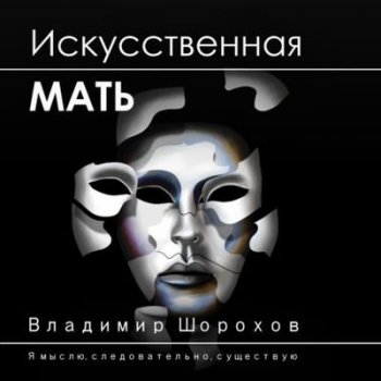 Владимир Шорохов - Искусственная мать (2021) MP3