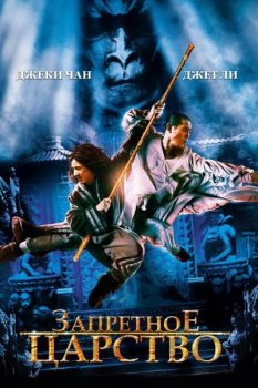 Запретное царство / The Forbidden Kingdom (2008) BDRip-HEVC 1080p от HEVC-CLUB | D, P, A