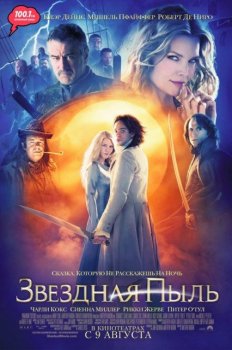 Звездная пыль / Stardust (2007) BDRip-AVC | D