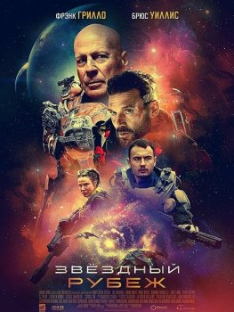 Звездный рубеж / Cosmic Sin (2021) BDRip 1080p | D, A | iTunes