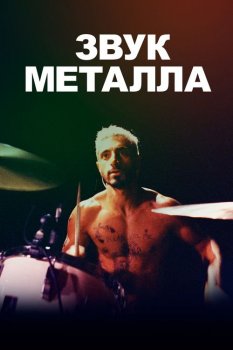 Звук металла / Sound of Metal (2019) BDRip 1080p от селезень | iTunes