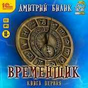 Дмитрий Билик - Нить миров (2018-2021) [8 книг из 8] MP3