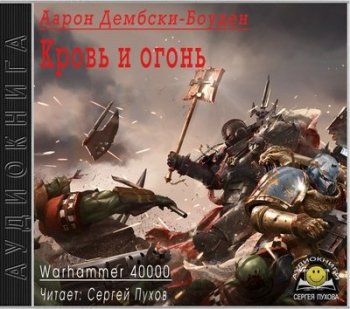 Аарон Дембски-Боуден - Warhammer 40000. Кровь и огонь (2018) МР3