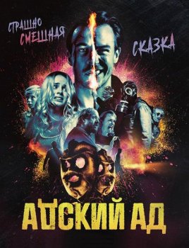 Адский ад / Bloody Hell (2020) WEB-DLRip-AVC от MegaPeer | Локализованная версия | iTunes