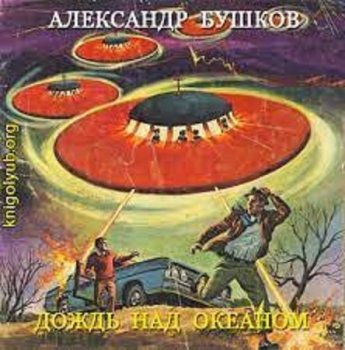 Александр Бушков - Дождь над океаном (2013) MP3