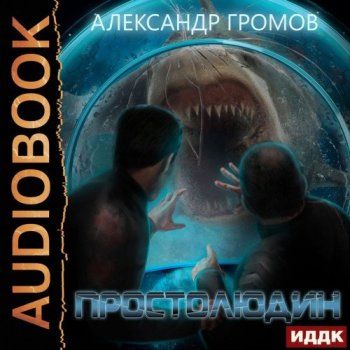 Александр Громов - Простолюдин (2021) MP3