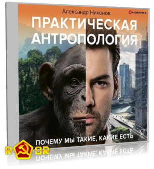 Александр Никонов - Практическая антропология. Почему мы такие, какие есть (2021) MP3