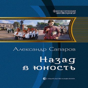 Александр Сапаров - Назад в юность 1: Назад в юность (2021) МР3