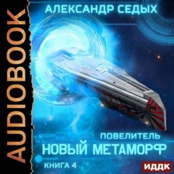 Александр Седых - Повелитель 4. Новый метаморф (2021) MP3