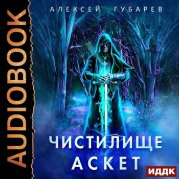 Алексей Губарев - Аскет 01, Чистилище (2021) MP3