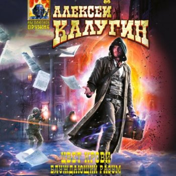 Алексей Калугин - Цвет крови 2, Блуждающий разум (2021) MP3