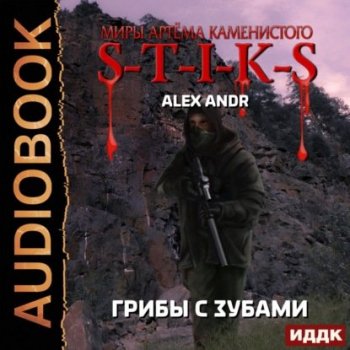 Alex Andr - Миры Артёма Каменистого. S-T-I-K-S: Грибы с зубами (2021) MP3