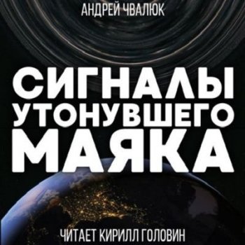 Андрей Чвалюк - Хроники забытых колоний 2. Сигналы утонувшего маяка (2021) MP3