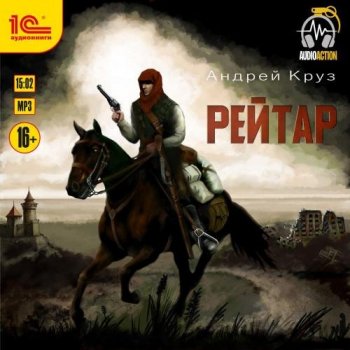 Андрей Круз - Рейтар (2021) MP3