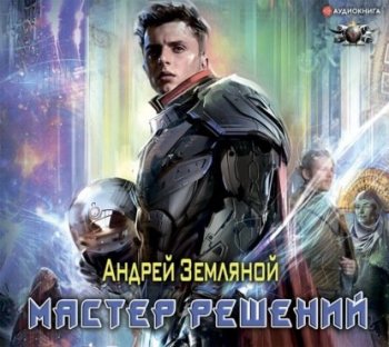 Андрей Земляной - Эксперт по выживанию 3: Мастер решений (2021) МР3